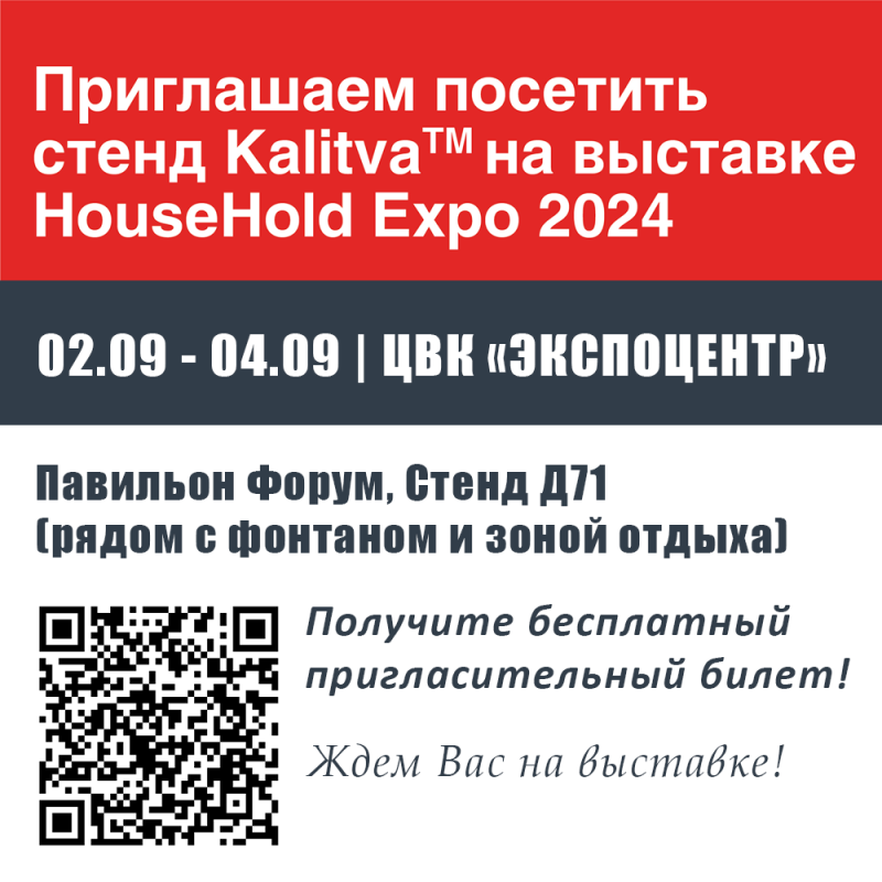 ПРИГЛАШАЕМ ПОСЕТИТЬ СТЕНД ТМ KALITVA НА ВЫСТАВКЕ HOUSEHOLD EXPO 2024