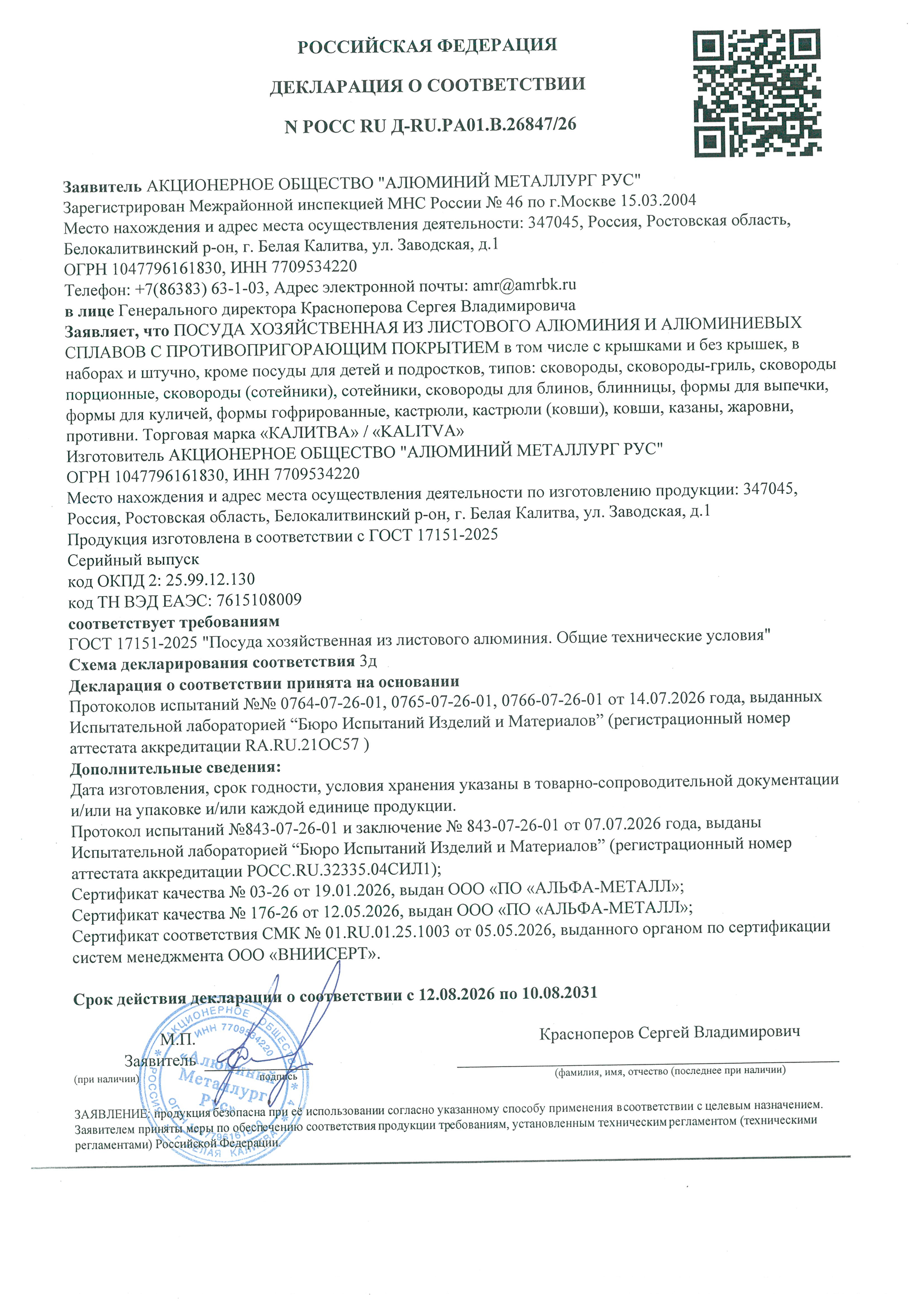 Декларация-с-покрытиями-по-ГОСТ-АО-АМР-2026г-(1)