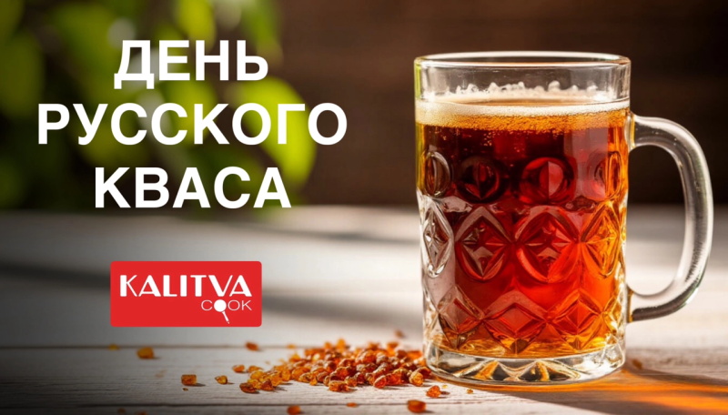 17 ИЮНЯ — ДЕНЬ РУССКОГО КВАСА