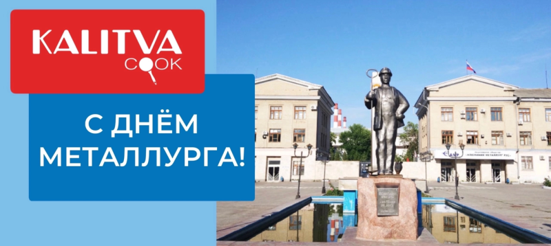 Поздравляем с Днём металлурга!