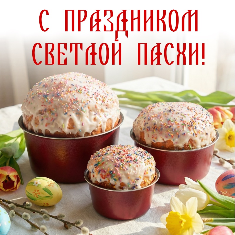 С Праздником Светлой Пасхи!