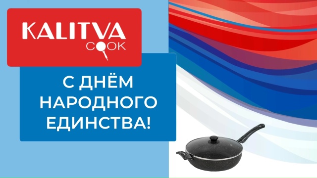 Поздравляем всех наших партнеров и покупателей с Днём народного единства!
