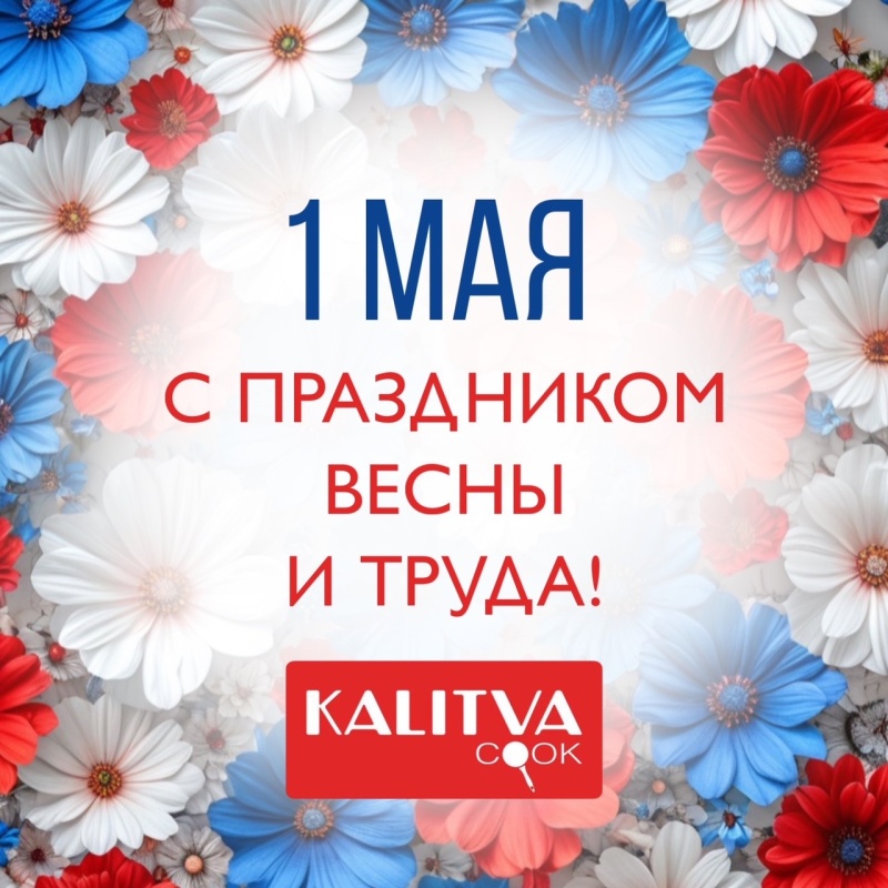 С Праздником Весны и Труда!